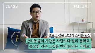 펫로스 때문에 힘들어 펫로스 상담사가 됐어요 (#펫로스증후군  어디까지 알고 있니?) PART1 [IFULUV이퓨럽] CLASS18 (FEAT. #펫로스 전문 상담가 조지훈 원장)