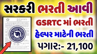 GSRTC Bharti 2024-25 || latest new government GSRTC helper Bharti 2024-25 | હેલ્પર માટે ની ભરતી આવી