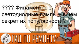 ???? Филаментные светодиодные лампы – в чём секрет их популярности?