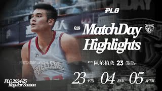 陳范柏彥單場23分突破生涯新高！鋼鐵人成功捍衛主場｜Match Day Highlights #PLG #與我為伍