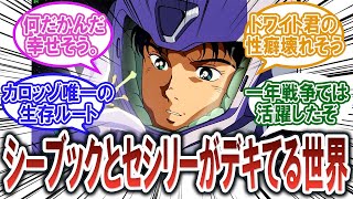 【ガンダム反応集】ここだけシーブックとセシリーがデキてる世界【ガンダムF91】