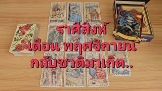 ดวงความรัก ราศีสิงห์ (15-30 พฤศจิกายน 2567) กลับชาติมาเกิด หรือพันหมื่นชาติภพวนเวียน..