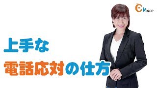 上手な電話応対の仕方／感じの良い電話のでかた