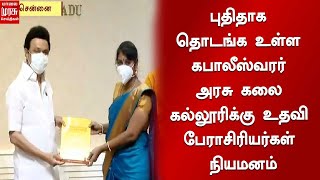 புதிதாக தொடங்க உள்ள கபாலீஸ்வரர் அரசு கலை கல்லூரிக்கு உதவி பேராசிரியர்கள் நியமனம்..!