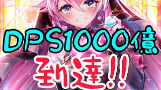 【白猫】DPS1000億!!拳ミトラ耐久も火力も強すぎる…イクシア超えたかも?!【火力検証】