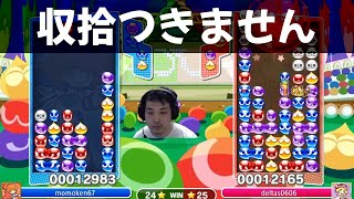 あーもう盤面めちゃくちゃだよ【ぷよぷよeスポーツ】