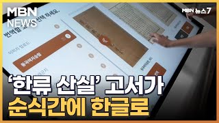 한문 고서가 순식간에 한글로…AI 번역 기술 개발 [MBN 뉴스7]