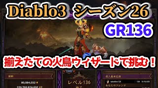 【Diablo3 シーズン26】火鳥ウィザードで挑む！GR136 スキル・装備紹介あり【ディアブロ3攻略 PS4】