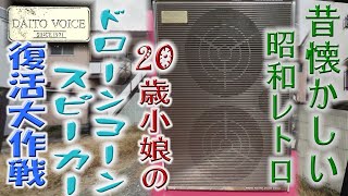 【20歳オーディオ女子まりねの音響研究室】vol.18　昔懐かしい昭和レトロ　20歳小娘のドローンコーンスピーカー復活大作戦