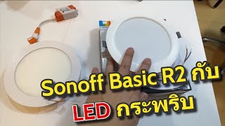 เมื่อติดตั้ง Sonoff Basic R2 หลอดไฟ LED กระพริบรัวๆ สาเหตุ/วิธีแก้ไข LED แบบเดิมบนฝ้าเพดานไม่ติด