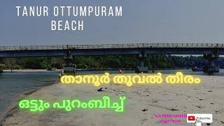 Tanur Ottumpuram Beach, Tanur Thooval Theeram vlogs നമ്മുടെ സ്വന്തം താനൂർ