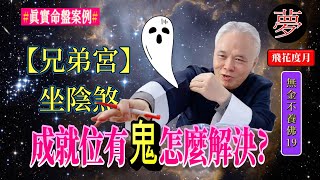 【無金不養佛  EP19】 兄弟宮坐陰煞，成就位有鬼｜如何尋找出口化解你身邊的邪靈暗鬼？｜你不知道的兄弟宮，事業、財富、成就、母系、婆媳、妯娌【CC字幕】