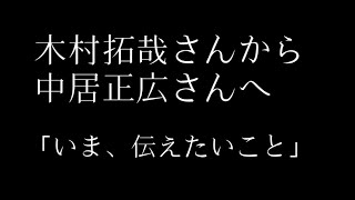 【ｲﾝｽﾋﾟﾚｰｼｮﾝ･ﾘｰﾃﾞｨﾝｸﾞ】木村拓哉さんの中居正広さんに対する気持ち【占い】