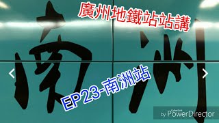 廣州地鐵站站講 EP23-南洲站