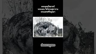 พระนอน วัดโลกยสุธาราม อยุธยา #หาดูยาก #อยุธยา #thailand #ประวัติศาสตร์ #กรุงเก่า #โบราณสถาน #พระนอน