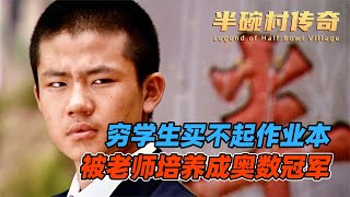 根據真實事件改編，買不起書的孩子被老師自費培養成奧術冠軍