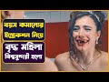 বৃদ্ধ থেকে ১৬ বছরের যুবতী হলো মেয়েটি 😳 Movie Explained in Bangla | Cinemon