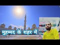 kyun aake ro raha hai muhammed ke sahar me ।। मुहम्मद के शहर में ।। viral quwali islami video