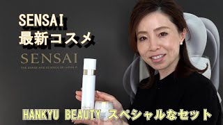 【SENSAI】春のおすすめアイテムとスペシャルなセットのご紹介