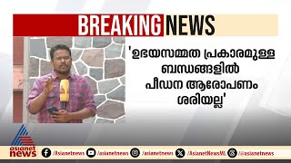 'പരസ്പര സമ്മതത്തോടെയുള്ള ബന്ധങ്ങളിൽ പീഡന ആരോപണം ശരിയല്ല'; സുപ്രീംകോടതി | Supreme Court | Delhi