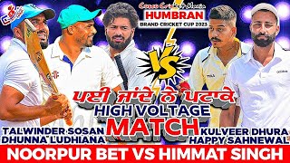 Noorpur Bet(Talwinder Sosan \u0026 Dhunna Ludhiana) Vs Himmat Singh(Kulveer \u0026 Happy) Cosco Cricket Mania