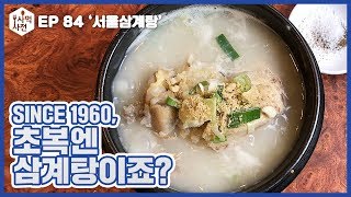 Since1960 육십년 전통의 삼계탕집. 역시 초복엔 삼계탕이죠? :: Ep.84 남포동 서울삼계탕 사먹사전 식당리뷰