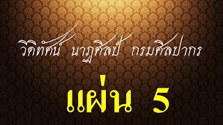 ระบำ5 - วิดีทัศน์ นาฏศิลป์ กรมศิลปากร