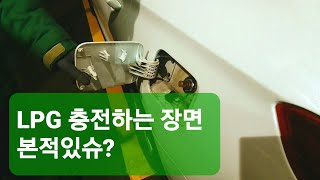 LPG 충전하는거 단 한번도 안봤는데 영상 찍는다고 처음 봤네요/ LPG 충전 과정/ 뉴라이즈/ LF소나타/ 셀프주유/ 초보운전