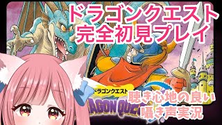 #4【ASMR／ドラクエ】囁き声ゲーム実況「ドラゴンクエスト(switch最適化版)」【癒しの睡眠導／作業用BGM】