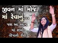 Dipali ji || Moj ma revu || Jivan moj ma jivavu | Dipali didi bhagwat katha