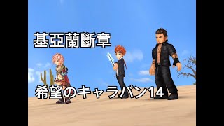 DFFOO  基亞蘭斷章  希望のキャラバン14 LUFENIA 難度 100萬 雷光+雷諾+格拉  最後面想比較久QAQ