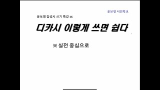 윤보영시인과 함께하는 감성시 디카시 쉽게 쓰는 법 특강16