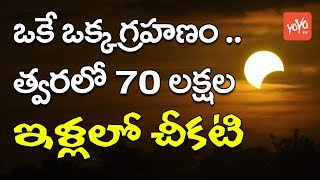 ఒక్క గ్రహణం.. త్వరలో  70 లక్షల ఇళ్లలో చీకటి | The Eclipse Set to Darken 7 Million Houses | YOYO TV