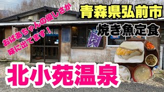 青森県弘前市【北小苑温泉】元魚屋さんの焼き魚定食1,000円おばあちゃんの優しさが味に出てます！