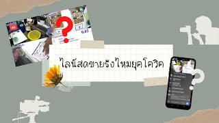 [ # 11 - บ้านฉันเลี้ยงไหม ] ขายรังไหมในยุคโควิคทำยังไง จะรู้เรื่องไหม?? ตรวจอะไรบ้าง??