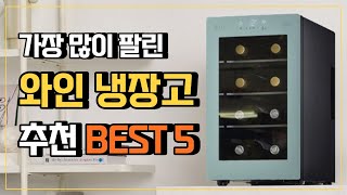 와인냉장고 와인셀러 추천 BEST5 🍷 미니와인셀러 LG와인셀러 캐리어와인냉장고