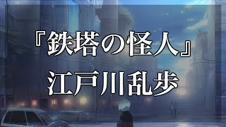 【Japanese audiobook】鉄塔の怪人【ふりがな、朗読】