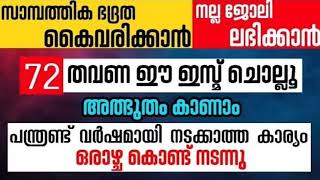 സാമ്പത്തികമായ ഭദ്രതക്ക് ഈ ഇസ്മ് 72 തവണ ചൊല്ലിയാൽ മതി