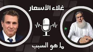 الشيخ محمد الفزازي : غلاء الاسعار - هل الحكومة السبب أم الشعب ؟؟