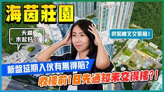 海茵莊園收樓前1日先通知業主未交得樓！｜新盤延期入伙有無得賠？｜法例對業主保障夠唔夠？｜九建｜將軍澳｜易發睇樓團｜上車BB班