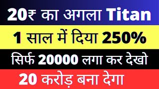 20₹ का अगला Titan।। 1 साल में दिया 250%।। सिर्फ 20000 लगा कर देखो।। करोड़पति बना देगा।।