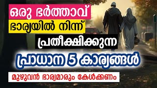 ഭാര്യയിൽ നിന്ന് ഭർത്താവ് കൊതിക്കുന്ന 5 കാര്യങ്ങൾ #mahaneeyam #quotes