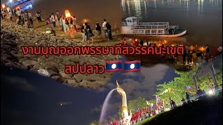 งานบุณออกพรรษาทีสวรรค์นะเขต สปปลาว🇱🇦🇱🇦