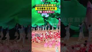 2025亚冬会闭幕式，合唱《太阳岛上》