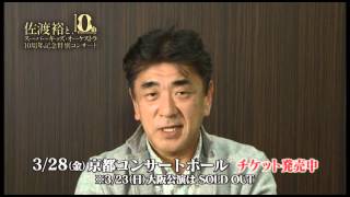 佐渡 裕とスーパーキッズ・オーケストラ 10周年記念特別コンサート