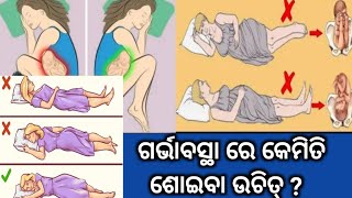 ଗର୍ଭାବସ୍ଥା ରେ କେମିତି ଶୋଇବା ଉଚିତ଼୍।। Best Sleeping Position During Pregnancy ।।Anuradha  Odia Tips