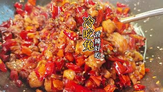 冷吃兔香辣过瘾巨好吃，自贡特色美食怎么做，四川人都喜欢