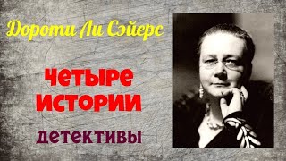 Дороти Ли Сэйерс.Сборник детективов.Аудиокниги полностью.Читает актер Юрий Яковлев-Суханов.