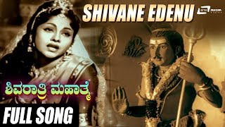 Shivane Idenu Shodane |  Shivarathri Mahathme | Leelavathi | Kannada Video Song