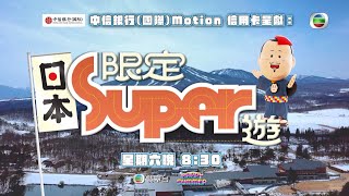 日本限定Super遊 丨「獎門人」曾志偉帶隊 同日本旅遊達人玩轉Super聖地丨曾志偉丨周奕瑋丨陳嘉慧丨余思霆丨鄺潔楹